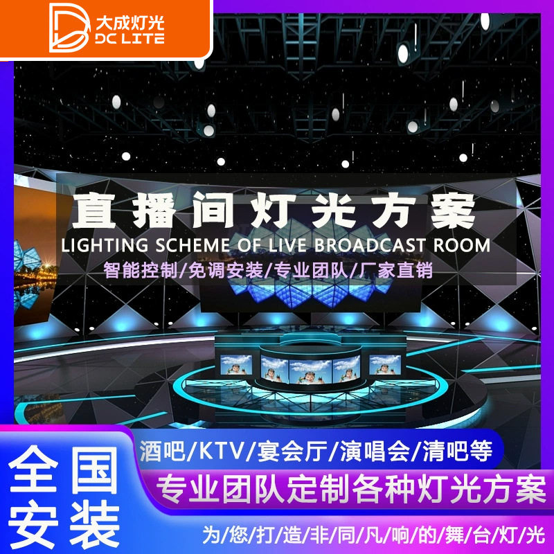 网红直播间灯光全套设备演播室灯光设计方案补光灯背景氛围灯调试