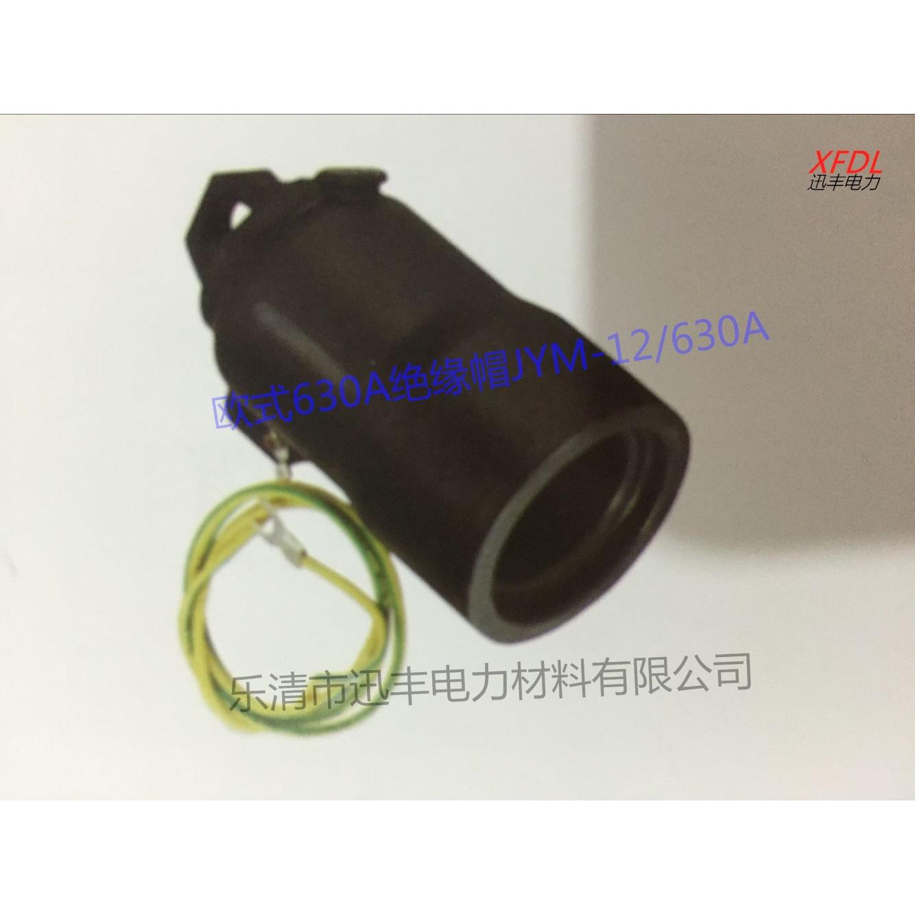 专业生产10KV欧式630A绝缘帽JYM-12/630A高压插头插拔电缆头