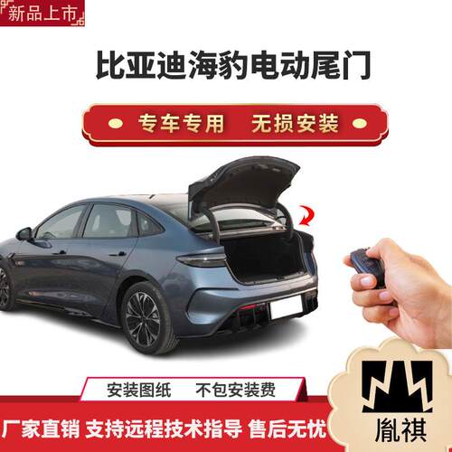 胤祺适用于比亚迪海豹电动尾门改装带一脚踢汽车用品直销无损