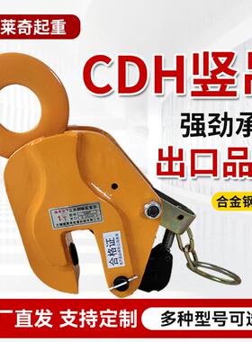 竖吊1T8T10T起重钢板吊钳2吨5吨合金钢起吊索具CDH竖吊