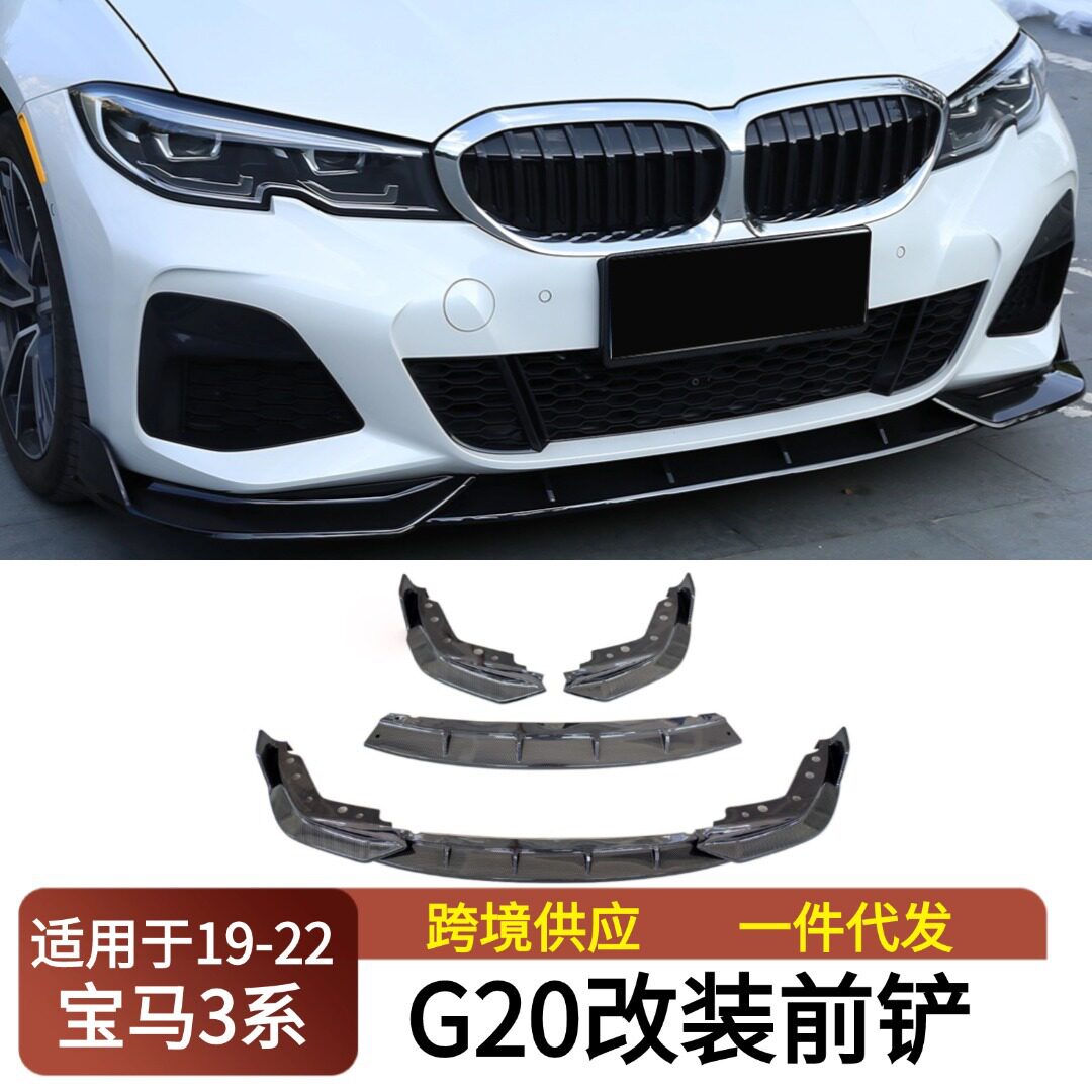 适用19-22宝马3系G20改装三段式前铲装饰小包围保险杠唇外饰配件