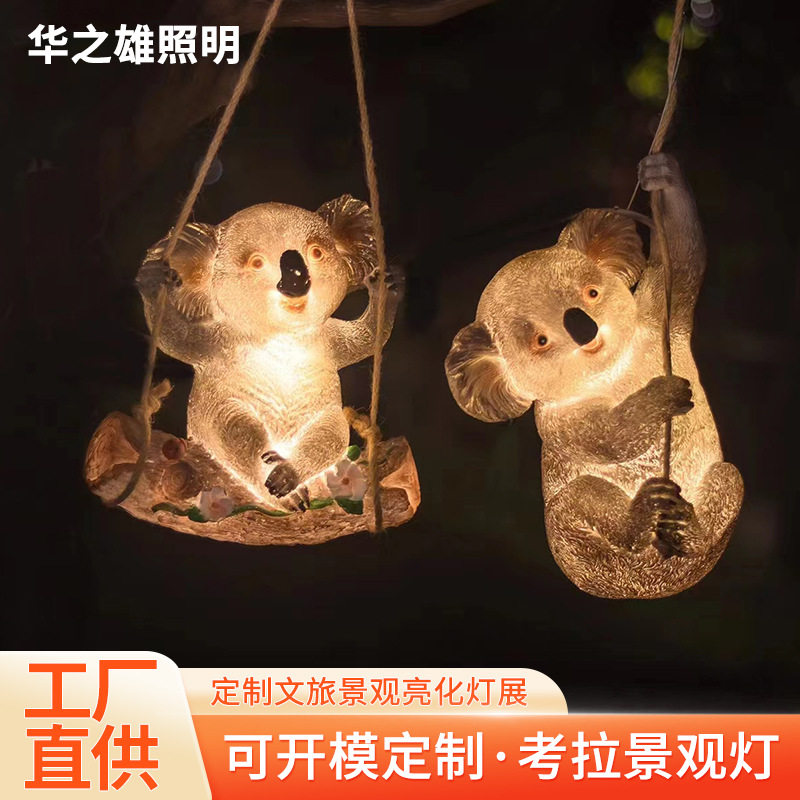 户外发光秋千考拉灯文旅景观庭院装饰挂树吊灯网红太阳能熊猫灯
