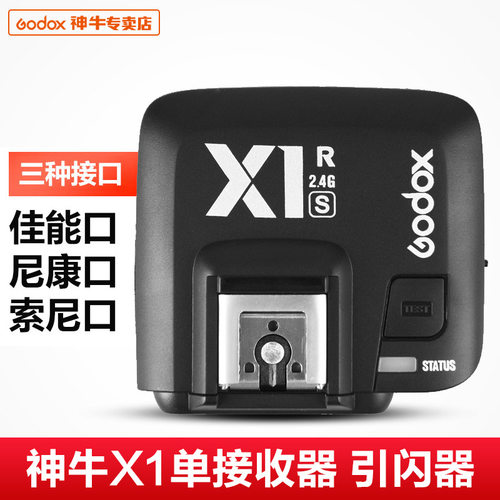 GODOX神牛新款XR-CXR-NXR-S引闪器接收器X1R单独接收器