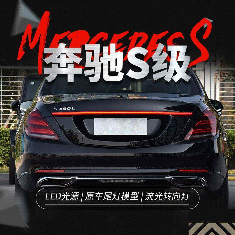 适用于14-20款奔驰S级S300S320S350S400改装贯穿式流水后尾灯