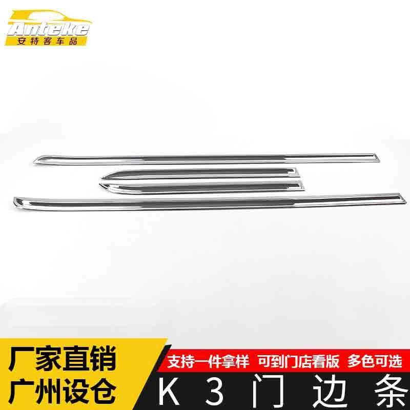适用于K3门边条装饰贴K3车身饰条保险杠门板防刮擦蹭贴片汽车配件