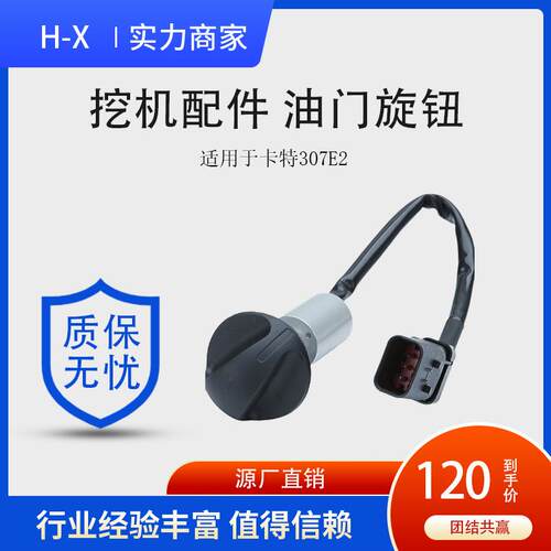 挖机配件油门旋钮适用于卡特307E2