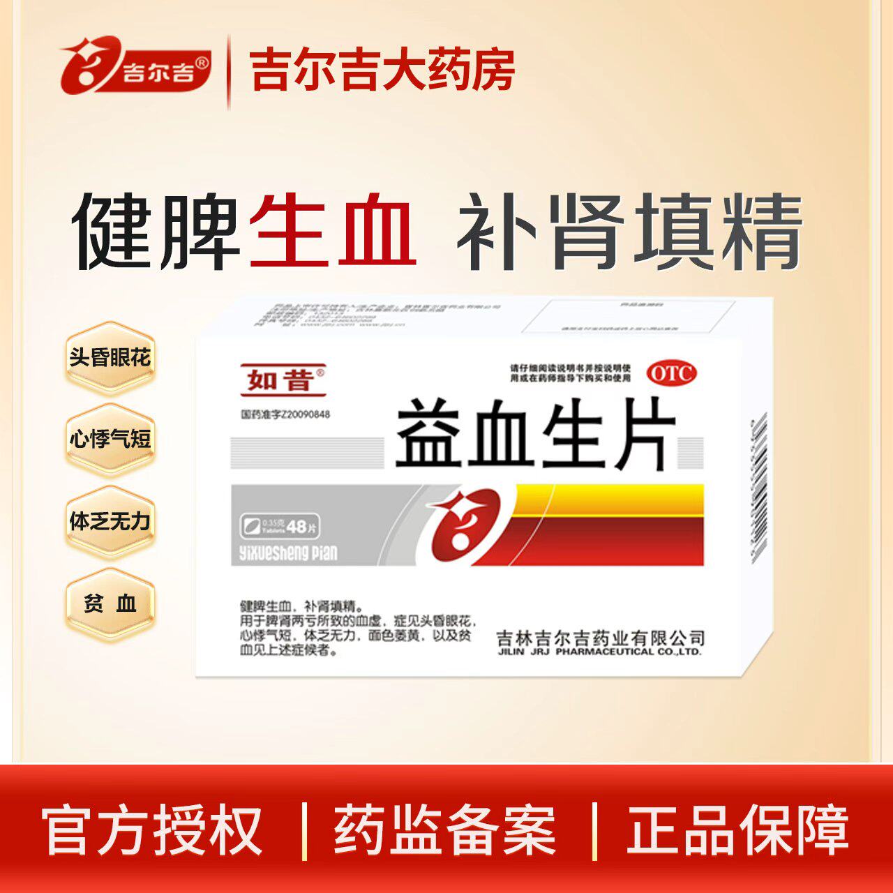 如昔益血生片0.35g*48片 体乏无力健脾生血 贫血头晕眼花