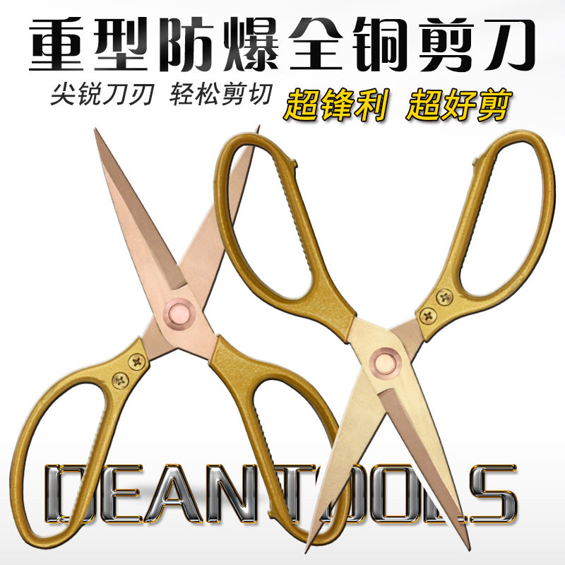 安防防爆剪刀手动重型金属铜合金无火花材质裁缝剪子美工剪纸锨头