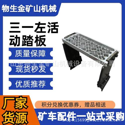 工程机械配件宽体车配件三一重工配件左活动踏板编号JSS005755378