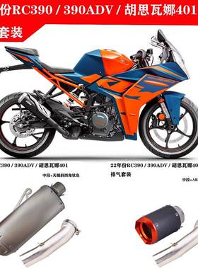 新款RC390390ADV胡思瓦娜401中段改装SC吉村天蝎AR炸街排气管