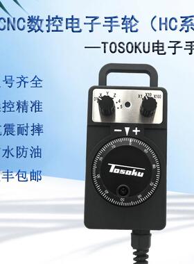 TOSOKU东侧电子手轮手持盒加工中心雕刻机数控机床手轮HC121