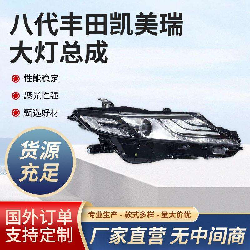 适用于18-23款八丰田凯美瑞大灯总成前照灯转向灯配矩阵车灯