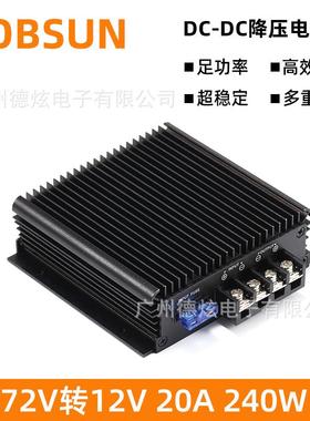 60V转12V20A车载转换器72V降12V变压器80VDC-DC直流电源
