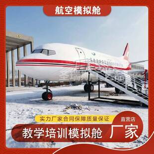 大型航空模拟舱职业院校专业培训飞机实训逃生演练舱客机餐厅模型