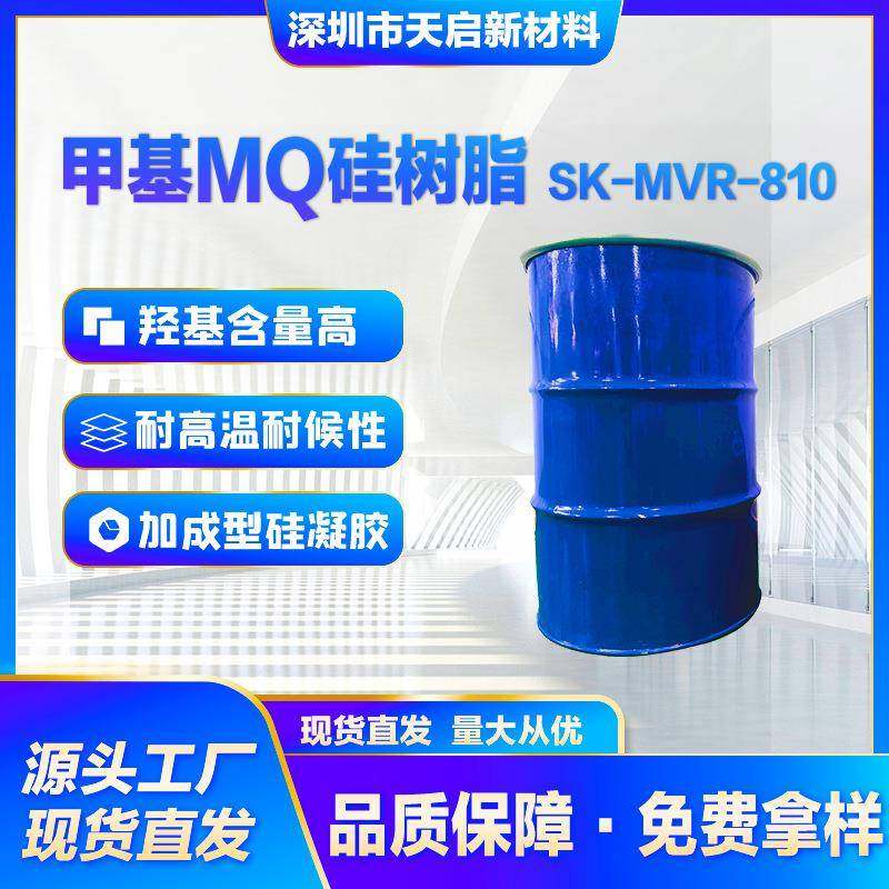甲基MQ硅树脂SK-MVR-810加成型硅橡胶光学级高粘度增强补硬MQ树脂