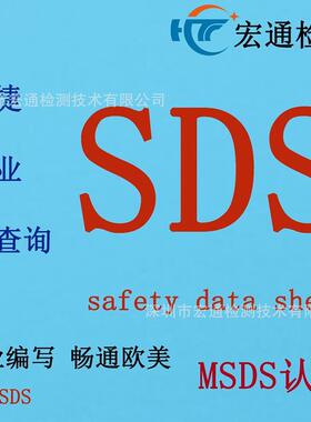 SDS报告MSDS报告深圳认证机构办理