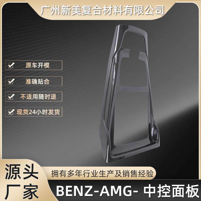 适用于奔驰A35~45BENZ-AMG中控面板碳纤维改装贴汽车干碳内饰贴