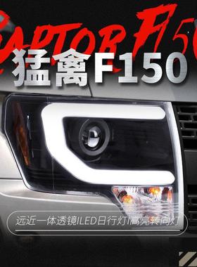 适用于福特08-14款猛禽F150大灯总成改装LED日行灯双光透镜氙气灯