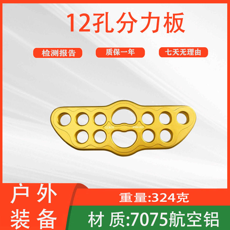 攀岩登山指力板分绳器多用途12孔分力板高空作业户外分锚器