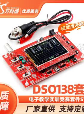 DSO138数字示波器制作套件，电子教学实训竞赛套件，STM32