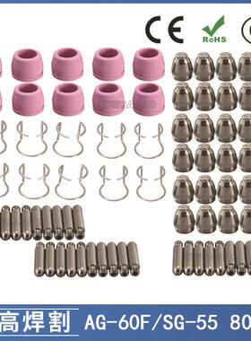 AG60/SG55等离子枪切割配件CUT60电极喷嘴保护罩保护套支架80PCS