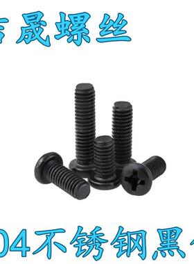 304不锈钢黑锌十字圆头机丝螺丝黑色PM十字盘头机牙螺钉M2M2.5M3