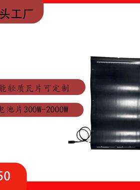 太阳能轻质瓦片600W800W系统单晶sunpower太阳能板