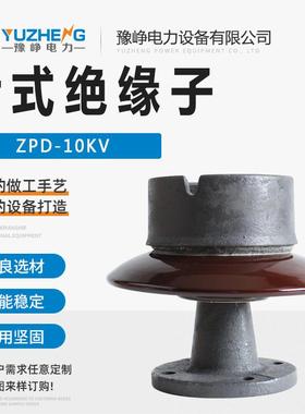 ZPD-10KV户外陶瓷针式绝缘子ZPD系列户外支撑绝缘子胶装瓷瓶