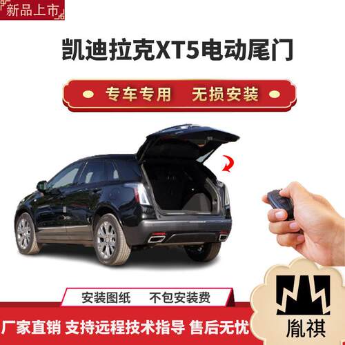 胤祺适用于凯迪拉克XT5电动尾门改装带一脚踢汽车用品直销无