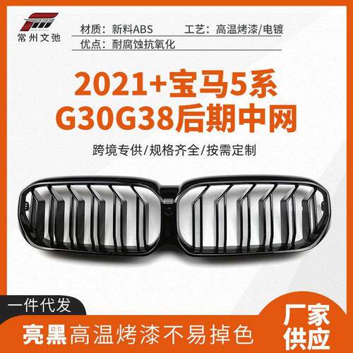 适用于2020+宝马5系G30G38后期中网改装前脸进气格栅免打孔替换