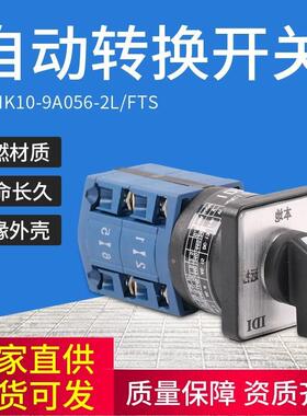 IDIK10-9A056-2L/FTS转换开关