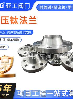 钛法兰钛WN高压法兰钛PL法兰昊工SO钛法兰HG/Y20592