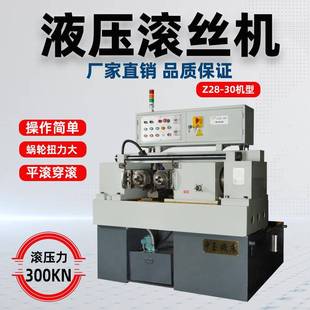 工厂Z28-30滚丝机设备拉丝蜗杆螺纹滚牙机网纹直纹滚丝轮自动化