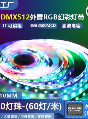 DMX512幻彩灯带外置UCS512B3并联双信号RGB全彩流水跑马酒吧灯条