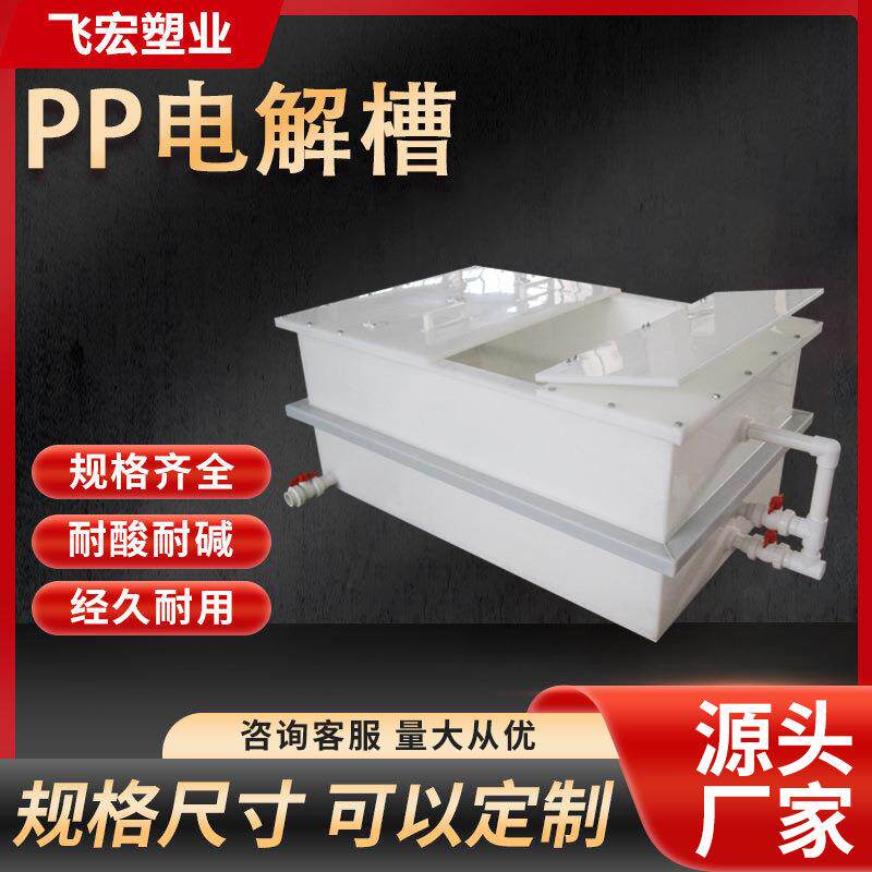 常州飞宏供应PP酸洗槽污水处理槽子水洗槽聚丙烯PP槽