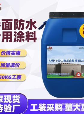 AMP-100二阶反应型桥面防水涂料工厂一手报价路桥