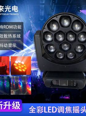 热销12颗40W全彩点控LED调焦摇头灯RDM功能变焦染色舞台灯光4合一