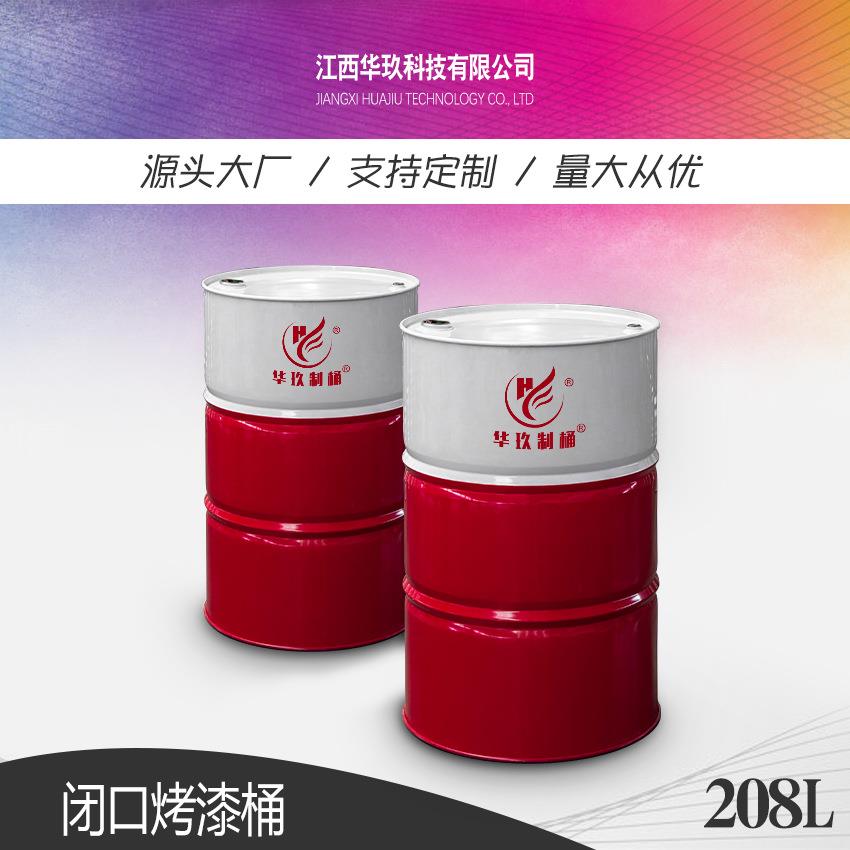 华玖制桶200L闭口双色烤漆W经铁皮钢板化工大铁桶汽油漆208l