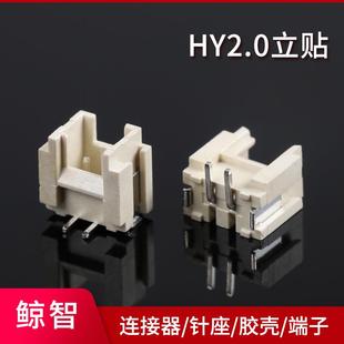 HY立贴HY2.0立贴间距2.0MM接插件针座2P3P卧贴SMT连接器