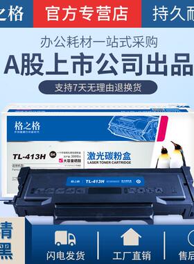 格之格原装TL-413粉盒适用奔图p3305dnm7105dnm7107dnp3307dn