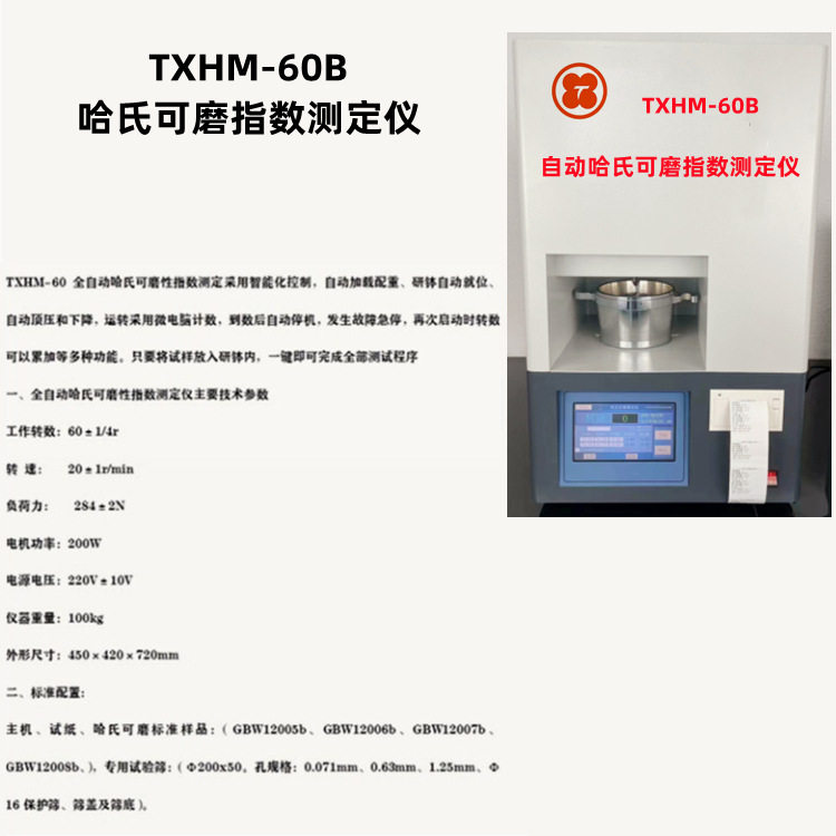 TXHM-60煤的全自动哈氏可磨性指数哈德格罗夫可磨性指数的测定