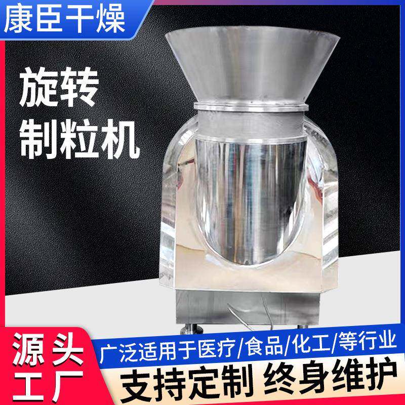 饮料冲剂小型旋转造粒机辛香料旋转制粒机酸梅晶不锈钢颗粒机