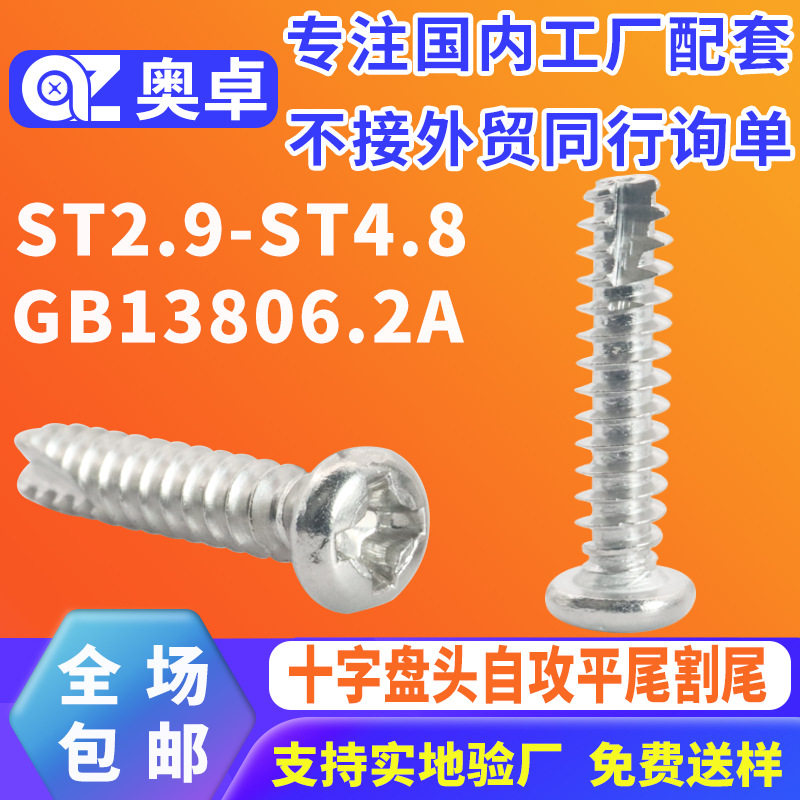 304不锈钢圆头割尾自攻钉GB13806.2A十字盘头自攻平尾割尾螺丝钉