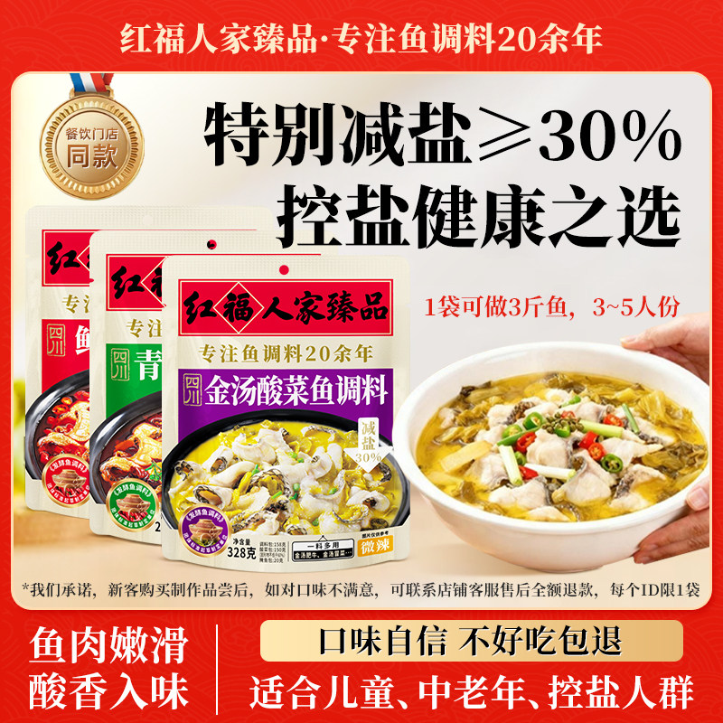 红福人家臻品酸菜鱼调料包金汤老坛酸菜青花椒麻辣鲜椒官方旗舰店