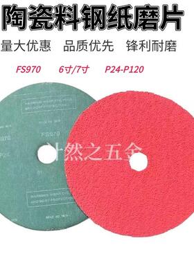 FS970-6寸7寸陶瓷钢纸磨片角磨机用不锈钢金属打磨抛光除焊点铁
