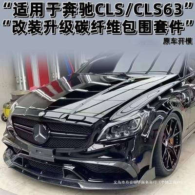 舟会适用于W218CLS300350改装CLS6365包围碳纤维前铲侧裙后唇尾翼