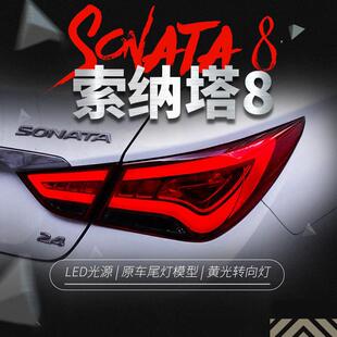 适用于现代索纳塔8八代尾灯总成索八改装韩版LED行车灯刹车灯尾灯