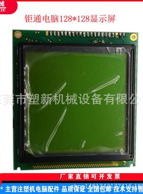 钜通KS3500注塑机电脑小正方形显示屏128*128注塑机配件