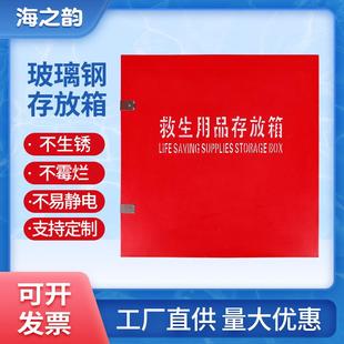 玻璃钢救生用品存放箱救生衣救生圈装备加厚不锈钢储存箱
