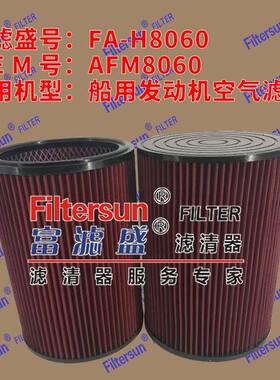 空气滤清器AFM8060适用船用发动机空气滤芯FA-H8060